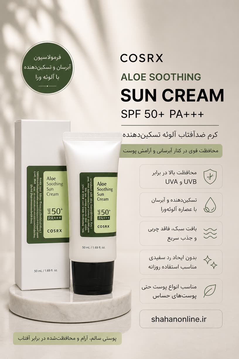 کرم ضدآفتاب آلوئه ورا COSRX SPF 50+ PA+++