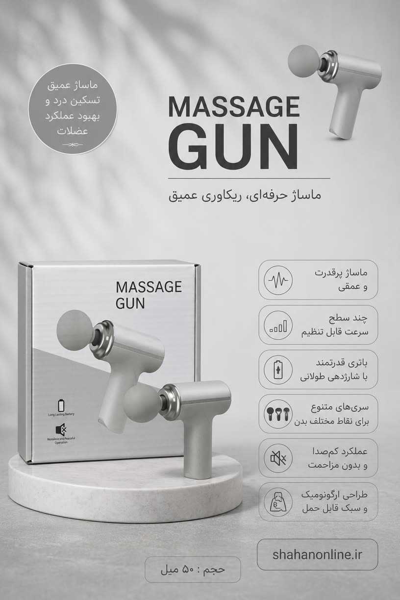 ماساژور گان حرفه‌ای