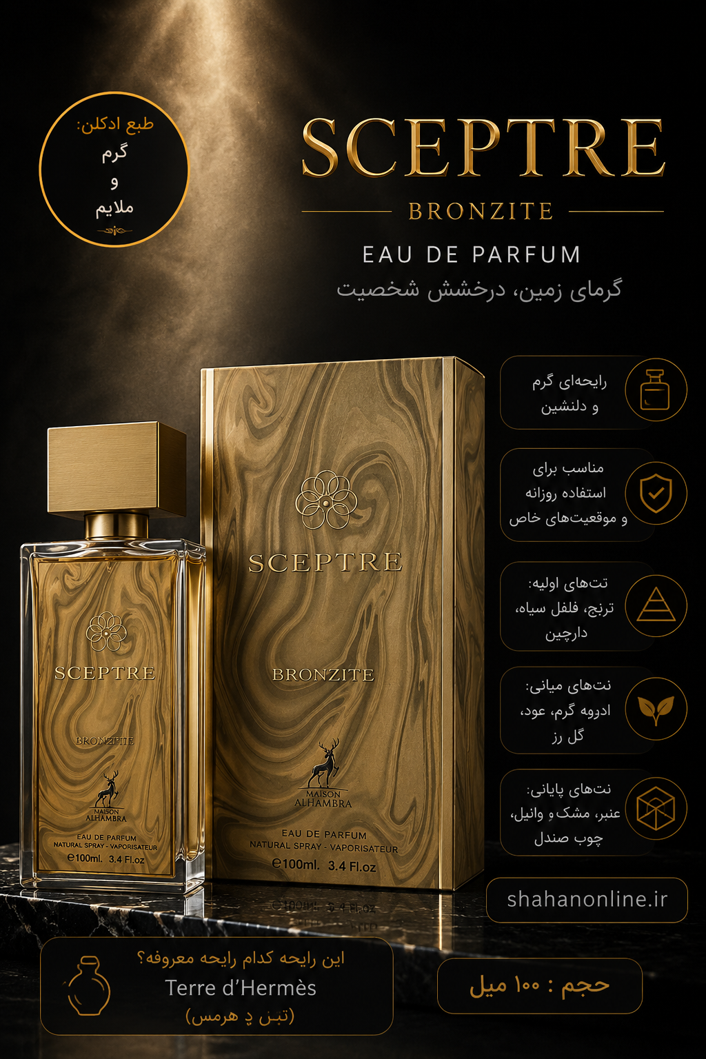 ادکلن Sceptre Bronzite الحمبرا